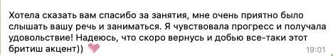 Отзыв ученицы Марины в переписке